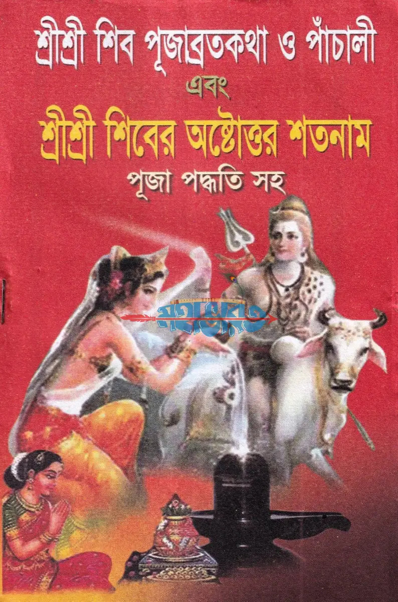 শ্রীশ্রী শিব পূজাব্রতকথা ও পাঁচালী এবং শ্রীশ্রী শিবের অষ্টোত্তর শতনাম পূজা পদ্ধতি সহ Hindu Religious Books